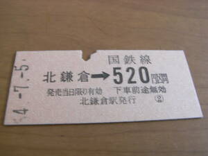 横須賀線　北鎌倉→国鉄線520円区間　昭和54年7月5日　北鎌倉駅発行　国鉄