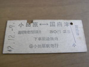 東海道本線　小田原-国府津　30円2等　昭和42年12月9日　小田原駅発行　国鉄