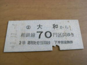 相模鉄道　大和から相鉄線70円区間ゆき　2等　昭和41年11月4日　相鉄