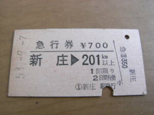 急行券　新庄→201km以上　昭和53年9月7日　新庄駅発行