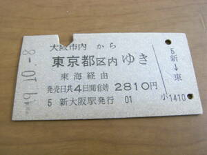 東海道本線　大阪市内から東京都区内ゆき　東海経由　昭和49年10月8日　新大阪駅発行　国鉄