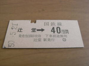 東海道本線　辻堂→国鉄線40円区間　昭和50年5月21日　辻堂駅発行　国鉄