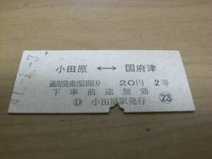 東海道本線　小田原-国府津　20円2等　昭和41年1月3日　小田原駅発行　国鉄