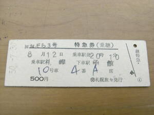 おおぞら3号　特急券(乗継)　乗車駅 札幌　下車駅 函館　昭和50年7月30日　交 札幌旅セ発行