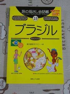 旅の指さし会話帳　ブラジル　ブラジル（ポルトガル）語　中古品