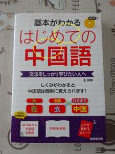 基本がわかるはじめての中国語　未開封CＤ付　中古品　文法をしっかり学びたい人へ