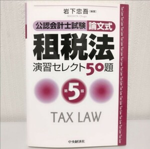 第5版 租税法演習セレクト50題 : 公認会計士試験 : 論文式 - 岩下 忠吾