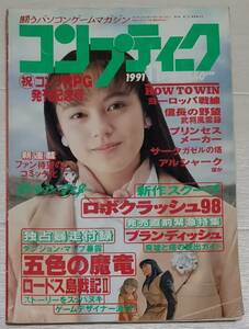 コンプティーク 1991年11月号