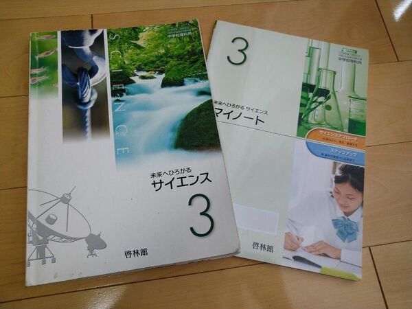 中学生教科書「未来へひろがるサイエンス3」