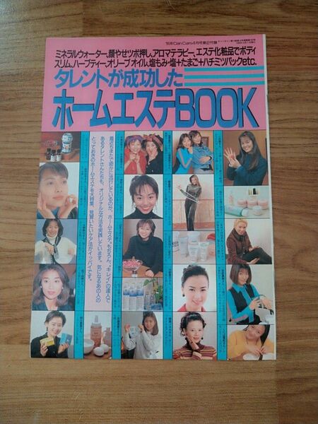 タレントが成功したホームエステBOOK