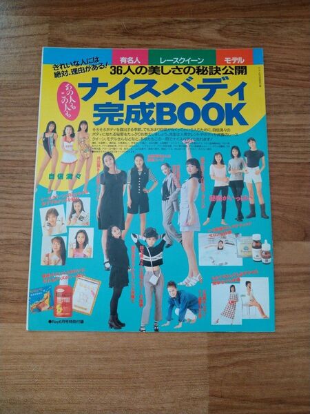 ナイスバディ完成BOOK