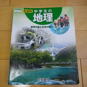 社会科中学生の地理