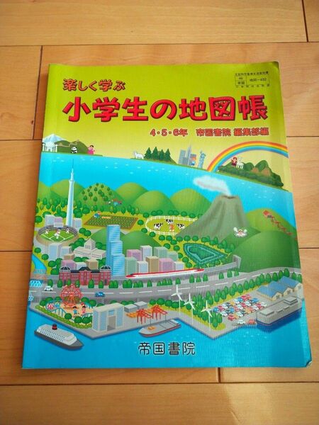 楽しく学ぶ小学生の地図帳