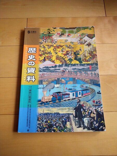 中学生教科書　歴史の資料