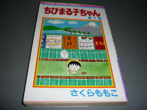 ちびまる子ちゃん③巻　さくらももこ　集英社　りぼんマスコットコミックス　/