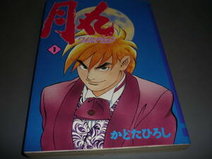 月丸　（ワイルドムーン）　①巻　かどたひろし　ＳＣスコラコミックス　平成５年　初版/