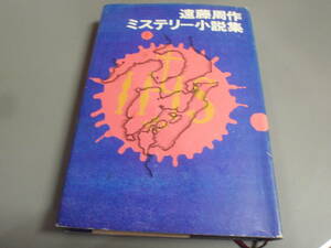 遠藤周作 ミステリー小説集/