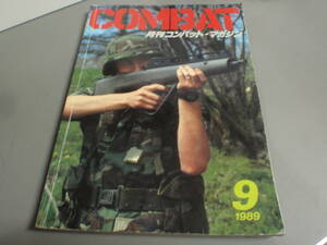 月刊コンバット・マガジン COMBAT 1989.9/