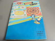 チビッコ工作　手軽に作ってみんなで遊ぼう　菅原道彦（昭和56年　初版）永岡書店　入門シリーズ/_画像2