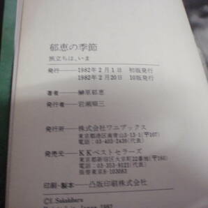 郁恵の季節 旅立ちは、いま  榊原郁恵 ワニブックス青春ベストセラーズ/の画像6