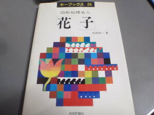 図形処理名人　花子　松田純一　技術評論社　キーブックス24/