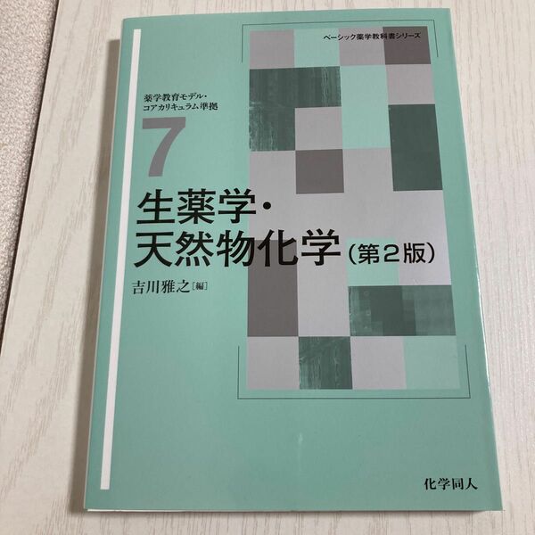 生薬学・天然物化学