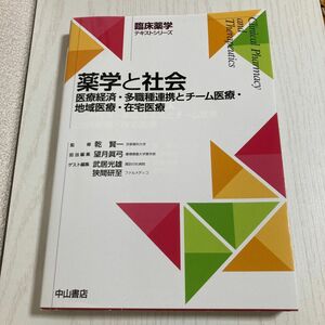 薬学と社会 医療経済・多職種連携とチーム医療・地域医療・在宅医療