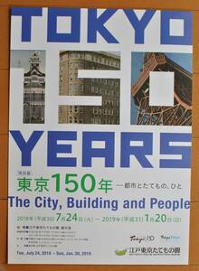 チラシ ★[東京１５０年　都市とたてもの、ひと ]★　江戸東京たてもの園 