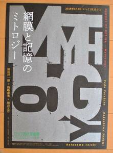 チラシ ★[依田洋一朗・箱嶋泰美・畑山太志　　　網膜と記憶のミトロジー　 ]★ セゾン現代美術館