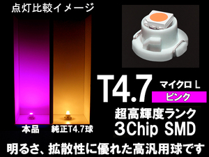 ■T4.7 (マイクロL) 超高輝度3ChipSMD‐LED球 ピンク　 エアコン/スイッチ/メーター パネル照明