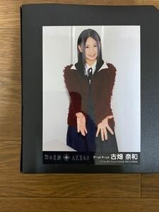 SKE48 古畑奈和 写真 劇場盤 AKB 次の足跡