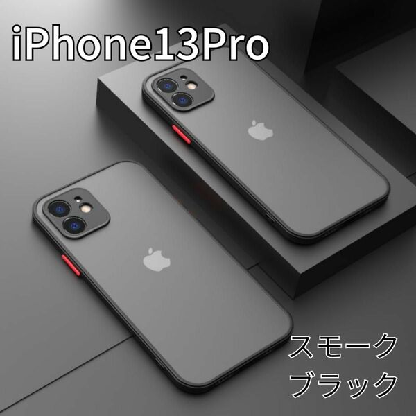 iPhone13Pro ブラック ケース マット加工 半透明 耐衝撃 カメラ保護 ワイヤレス充電対応 軽量 ケース カバー