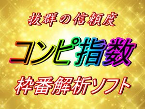 回収率１４０％overを叩き出す！超強力コンピ指数枠連解析ソフト 日刊コンピ 完全オリジナル 競馬 予想 JRA 副業 極ウマ