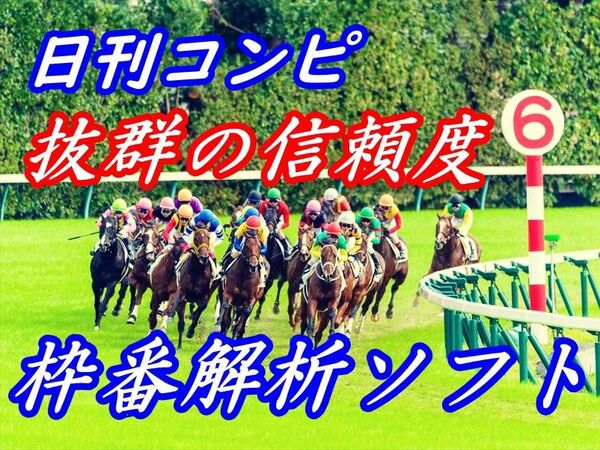 回収率140%overを叩き出す!超強力コンピ指数枠連解析ソフト 日刊コンピ 完全オリジナル 競馬 予想 JRA 副業 極ウマ