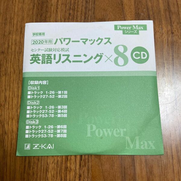 【完全未使用品】Z会 2020 パワーマックス センター試験 模試 英語リスニングCDのみ