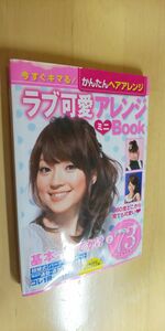 ラブ可愛アレンジミニＢｏｏｋ　基本～おでかけ　今すぐキマる！かんたんヘアアレンジ （ビジュアル文庫） 主婦の友社／編