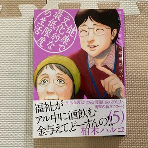 健康で文化的な最低限度の生活　５ （ビッグコミックス） 柏木ハルコ／著