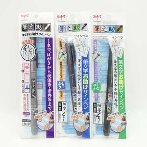 水性サインペン 筆之助 筆文字お助け しっかり しなやか 慶弔両用 3点セット 新品未開封 お助けプレート付 トンボ鉛筆 Tombow 筆ペン/12549