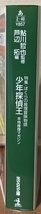 即決！鮎川哲也/監修『少年探偵王　特集・ぼくらの推理冒険物語』2002年初版　昭和中期の少年小説＋人気漫画『ビリーパック』を収録♪_画像2