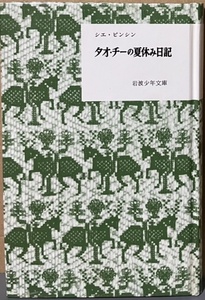 即決！岩波少年文庫復刻版『タオ・チーの夏休み日記』シエ・ピンシン 倉石武四郎/訳 1992年6刷　さし絵はなんと朝倉摂先生!!