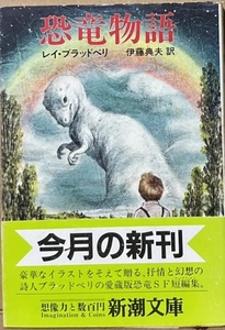 即決！ブラッドベリ『恐竜物語』帯付き　伊藤典夫/訳　昭和59年初版　貴重なイラストも嬉しい珠玉の恐竜SFコレクション♪ 【絶版文庫】