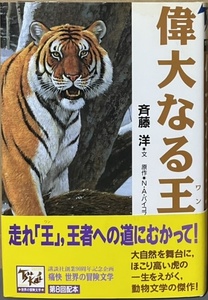 即決！痛快 世界の冒険文学8『偉大なる王』斉藤洋　原作/N・A・バイコフ　帯付き　1998年初版　絵/田中豊美　動物文学の傑作!!