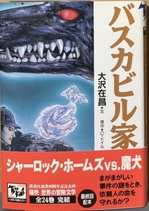 即決！痛快 世界の冒険文学24『バスカビル家の犬』大沢在昌　原作/コナン・ドイル　帯付き　1999年初版　絵/若菜等＋Ki 