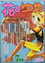 即決！こやのかずこ/表紙『花とゆめ　1974年7月号』美内すずえ/山岸凉子/巴里夫/三原順/本村三四子/和田慎二/浦野千賀子/赤座ひではる 他_画像1