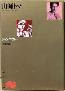 即決！ジャン・コクトー『山師トマ』河盛好蔵/訳　角川文庫 リバイバル・コレクション　モダニストの代表コクトーが描く現代の神話!!