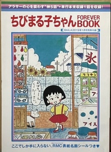 即決！さくらももこ『ちびまる子ちゃん FOREVER BOOK』バイラ2019年1月号付録　BAIRA×ちびまる子ちゃん　スペシャルシールにニッコリ♪