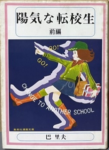 即決！巴里夫『陽気な転校生』前編のみ　集英社漫画文庫　昭和52年初版　〈ゆうやけタワー〉〈海と少年〉の2話を収録　同梱歓迎♪