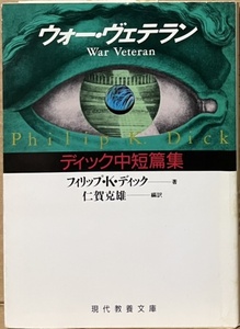 即決！フィリップ・K・ディック『ウォー・ヴェテラン』仁賀克雄/訳 1992年初版　奇想天外なアイデアとサスペンスに満ちた6編収録!!