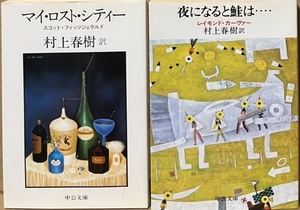 即決！村上春樹/訳『マイ・ロスト・シティー』＋『夜になると鮭は…』2冊まとめて♪ 洗練された文学世界と向かい合える名訳!!