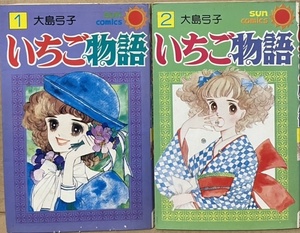 即決！大島弓子『いちご物語』全2巻　サンコミックス　いちごは林太郎のお嫁さんになるため北の国ラップランドから日本へ!!